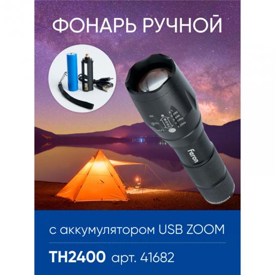 Фонарь ручной Feron TH2400 с аккумулятором USB ZOOM