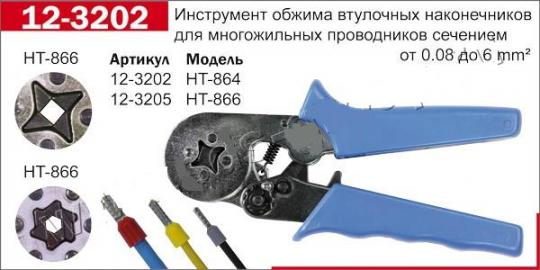 Инструмент НТ-866 обжим клемм 0,08-6мм