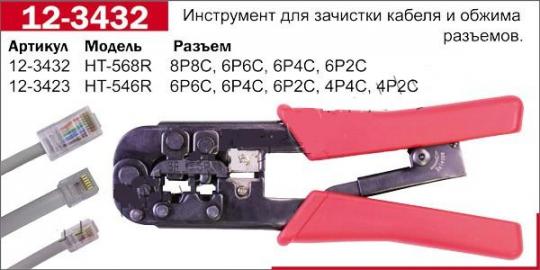 Инструмент НТ-568R обжим 8Р+6Р REXANT