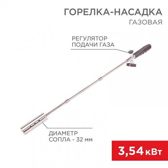 Газовая горелка-насадка GT-21 REXANT (12-0021)