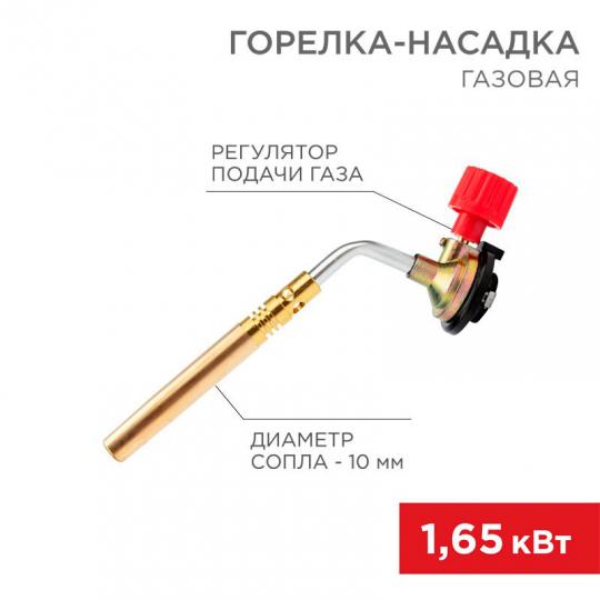 Газовая горелка-насадка GT-18 (механическая с регулятором) паяльного типа REXANT (12-0018)