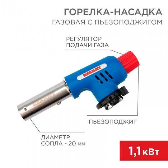 Газовая горелка-насадка GT-19 с пьезоподжигом REXANT (12-0019)
