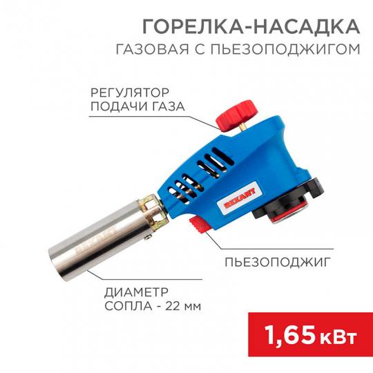 Газовая горелка-насадка GT-20 с пьезоподжигом REXANT (12-0020)
