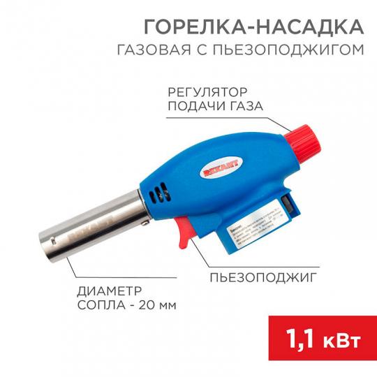 Газовая горелка-насадка GT-24 с пьезоподжигом REXANT (12-0024)