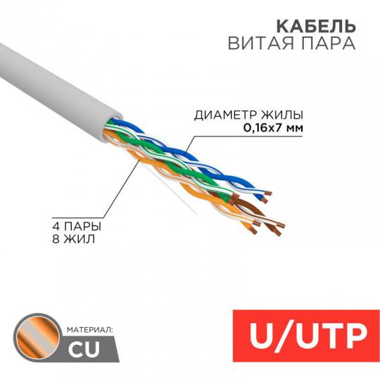 Кабель UTP 4PR 24AWG САЕ5e, PVC, внутренний 01-0044