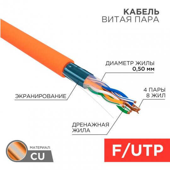 Кабель витая пара REXANT FTP 4PR 24AWG, CAT5e, нг(А)-HF, LSZH (бухта 305 м) 01-0150