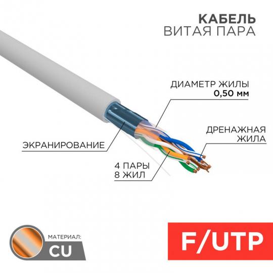 Кабель FTP 4PR 24AWG САЕ5e (305) 01-0143