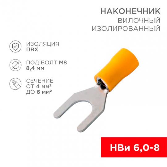 Наконечник вилочный НВИ(VS) 5,5(6)-8