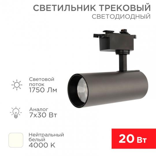 Rexant Светильник светодиодный трековый REXANT Star Track 20 Вт 4000 К LED, 611-007