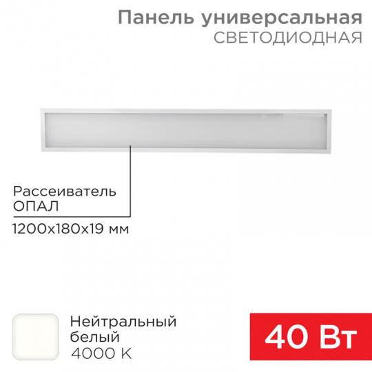 Светодиодная панель Rexant 19мм 40Вт 4000К Опал 3300Лм 1200х180мм