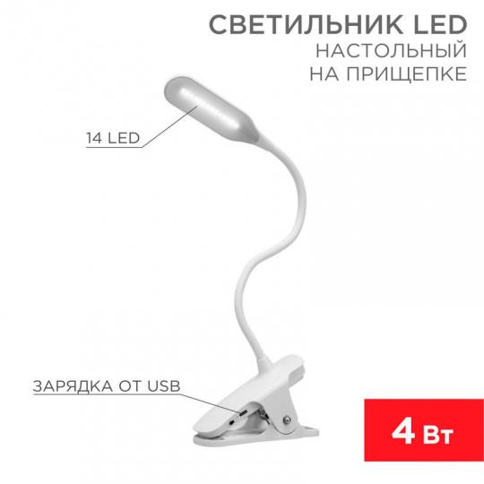 Светильник настольный Click 4Вт, 4000К, 3 ступени, прищепка, заряжаемый REXANT