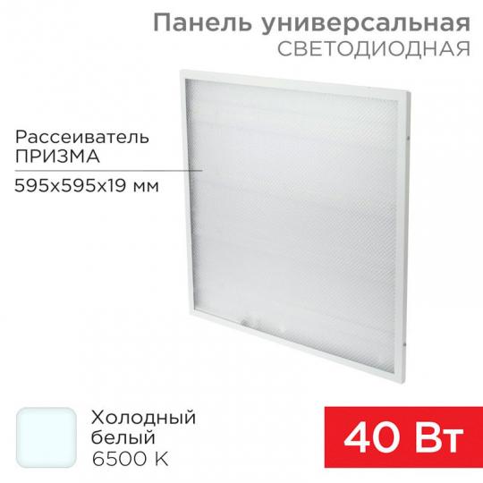 Светодиодная панель Rexant 19мм 40Вт 6500К Призма 3300Лм 595х19х595мм IP20
