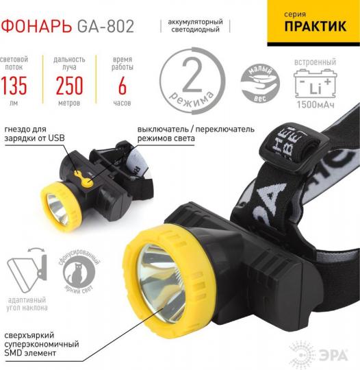 Фонарь лобный ЭРА GA-802 LED 3Вт Практик литий, USB