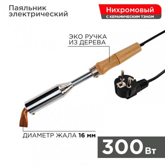 Паяльник ПД-300Вт/220В 12-0213 Rexant