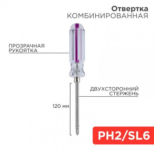 Отвертка комбинированная 120мм PH2 - SL6 - Rexant