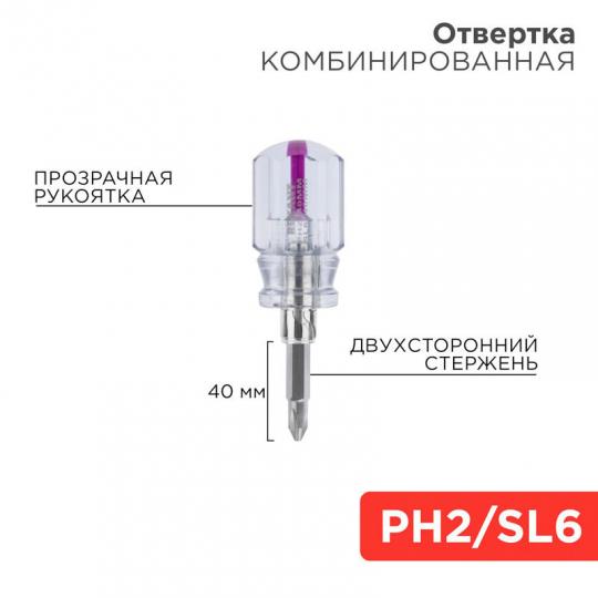 Отвертка комбинированная 40мм PH2 - SL6 - Rexant