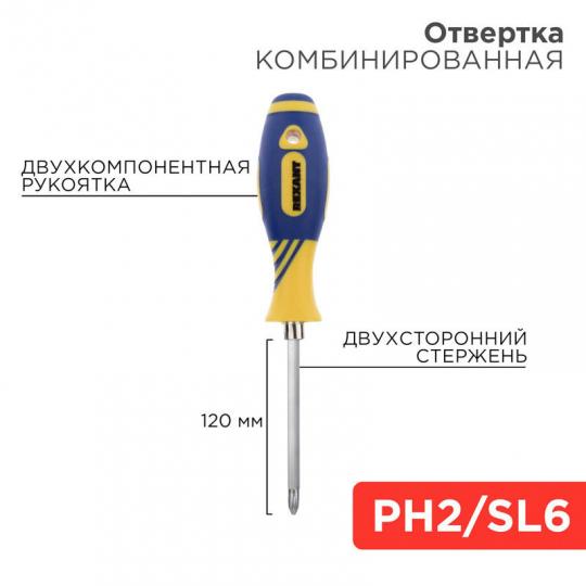 Отвертка комбинированная 120мм PH2 - SL6 двухкомпонентная - Rexant 12-4741