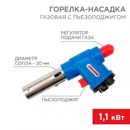 Газовая горелка-насадка GT-23 с пьезоподжигом REXANT (12-0023)