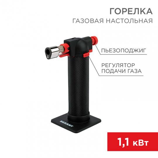 Газовая горелка настольная GT-29 2 режима REXANT
