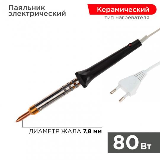 Паяльник 80Вт/220В с керам. нагревателем Rexant