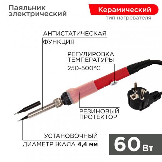 Паяльник с керамическим нагревателем 250-500гр 60Вт 220В 12-0613 REXANT