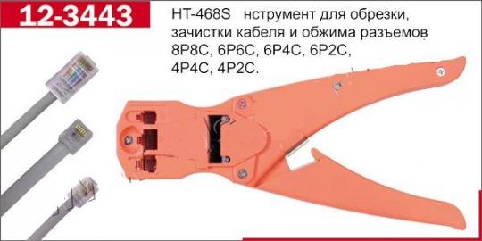 Инструмент НТ-468S (обжим 4Р, 6Р, 8Р)
