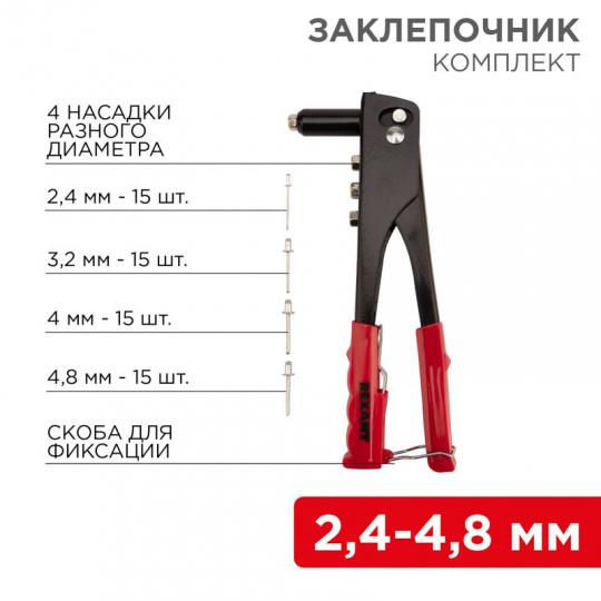 Заклепочник 2,4-4,8мм, 60 заклепок в компл. 240мм REXANT