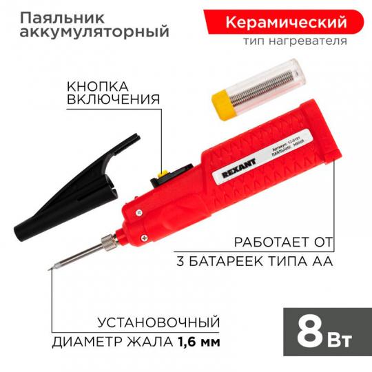 Паяльник мини на батарейках (3*R6) 8W 12-0181 Rexant