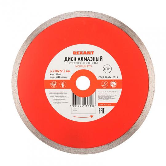 Диск алмазный отрезной сплошной 230x22.2 мм REXANT
