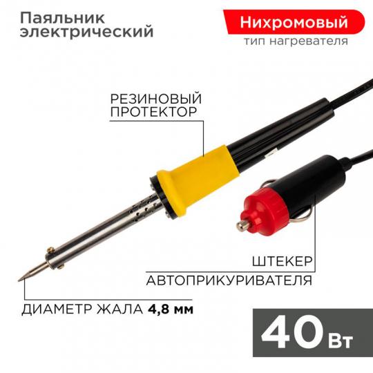 Паяльник REXANT 12В/40 Вт