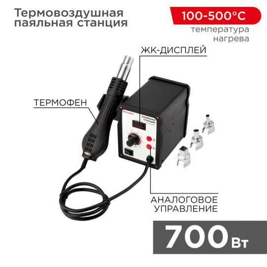 Паяльная станция REXANT (термофен) термовоздушная, с цифровым дисплеем, 150-500 °С