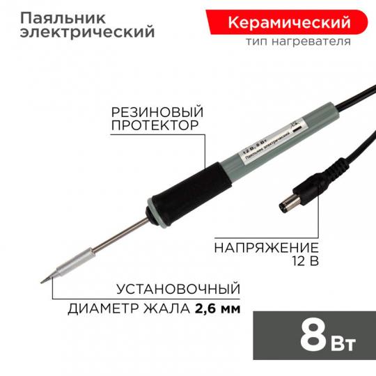 Паяльник мини 12V/8W REXANT(без БП)