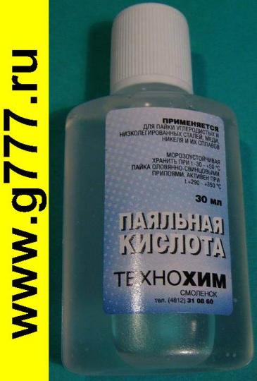 Кислота паяльная 30мл.