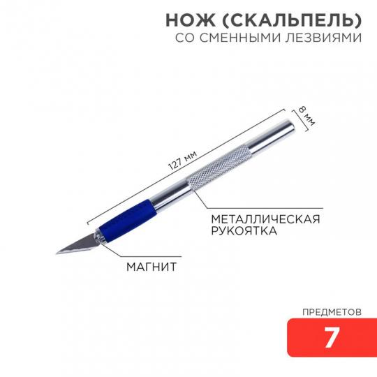 Набор скальпель со сменными лезвиями 7 предметов Rexant