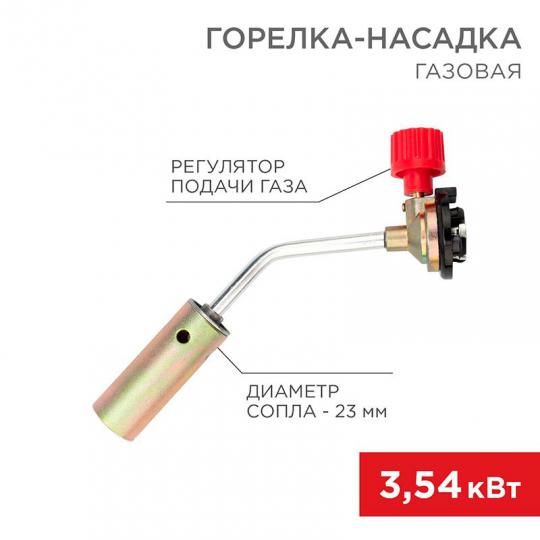 Газовая горелка-насадка GT-17 REXANT (12-0017)