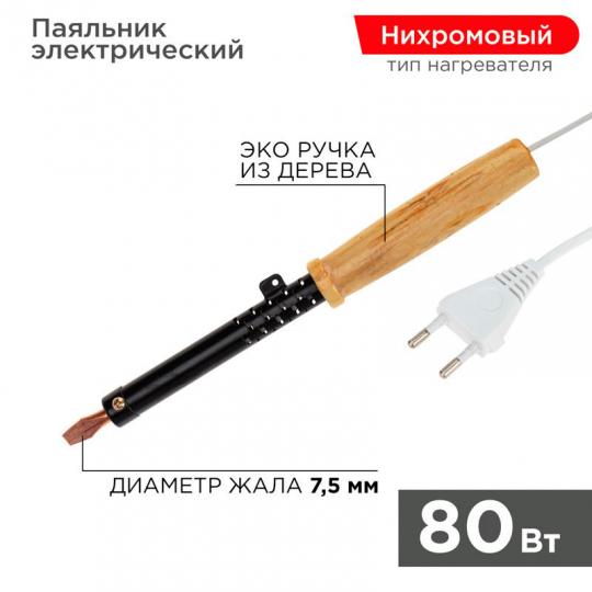 Паяльник ЭПСН-80вт/220В Россия с дер. рукояткой 12-0280