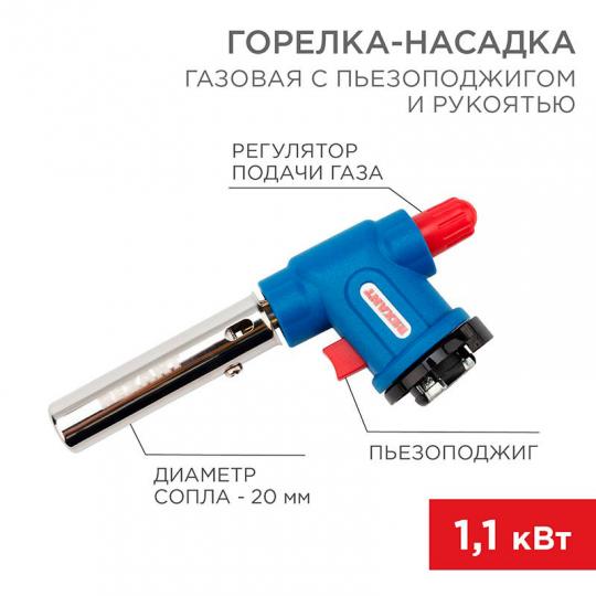 Газовая горелка-насадка GT-33 с пьезоподжигом REXANT