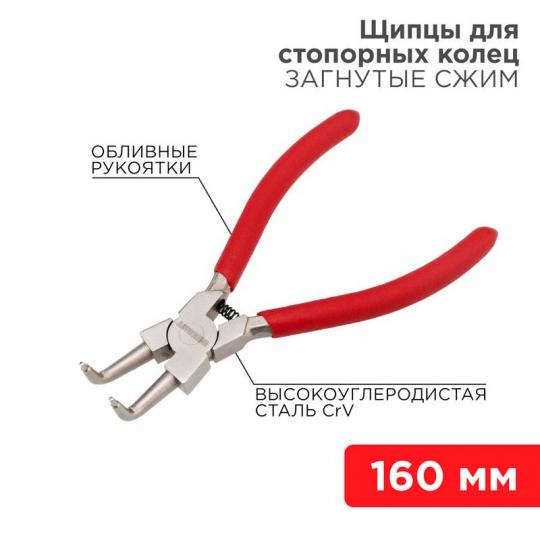 Щипцы для стопорных колец загнутый сжим 160мм REXANT