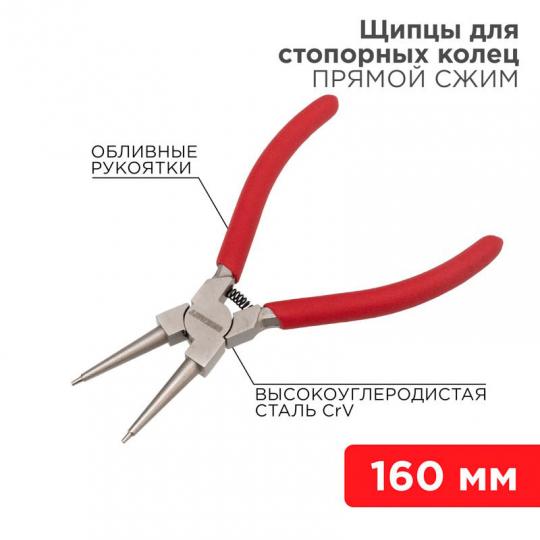 Щипцы для стопорных колец сжим 160мм REXANT