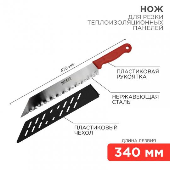 Нож для резки теплоизоляционных панелей,лезвие 340мм REXANT