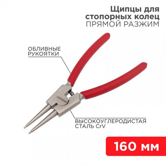 Щипцы для стопорных колец разжим 160мм REXANT