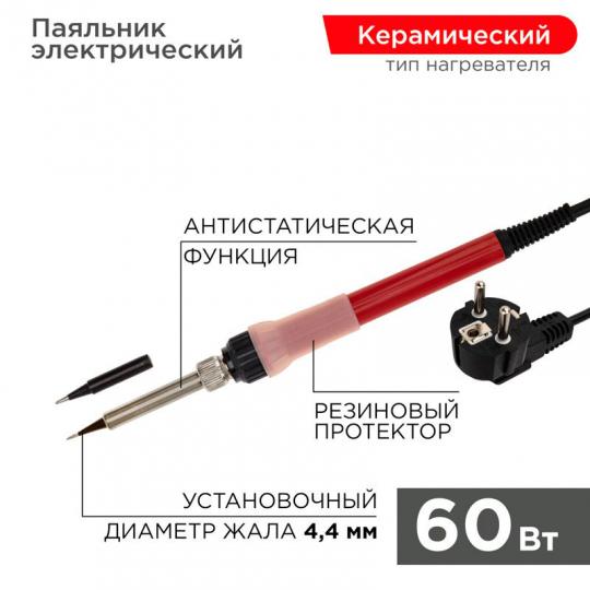 Паяльник 60Вт/220В с керам. нагревателем (Japan type) Rexant 12-0611