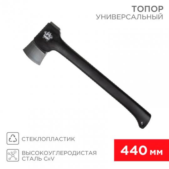Топор универс. ВИКИНГ 440мм Rexant 12-6903