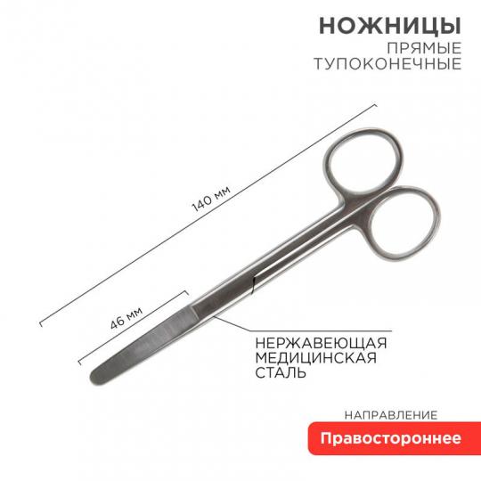 Ножницы тупоконечные прямые 145мм Rexant