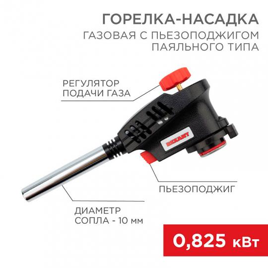 Газовая горелка-насадка GT-30 с пьезоподжигом REXANT