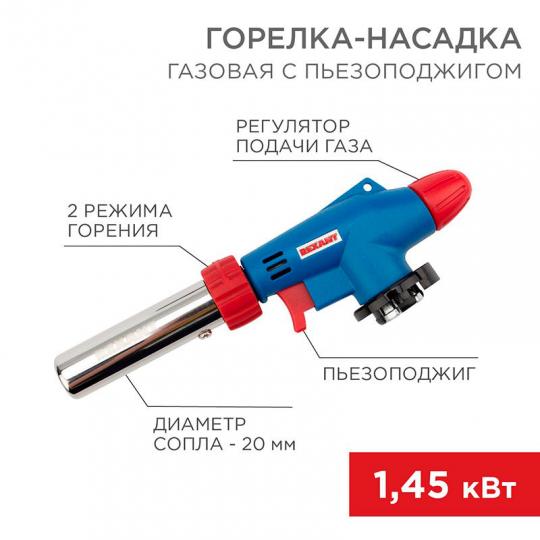 Газовая горелка-насадка GT-31 с пьезоподжигом REXANT