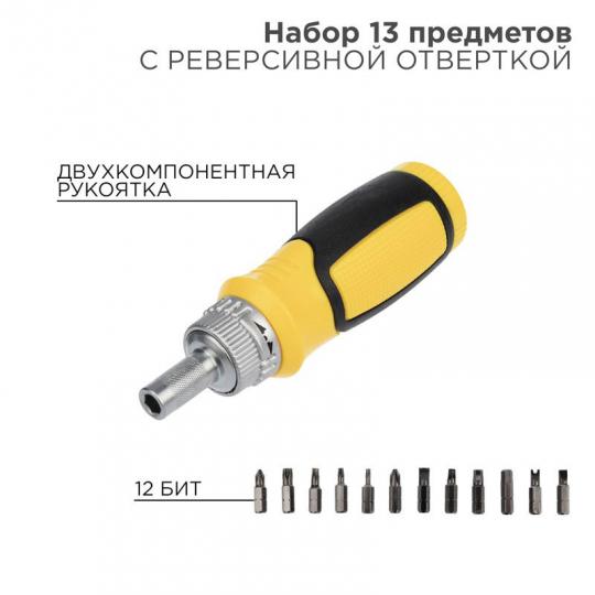 Набор 13 предметов(12 бит+реверс.отвертка Rexant 12-4778