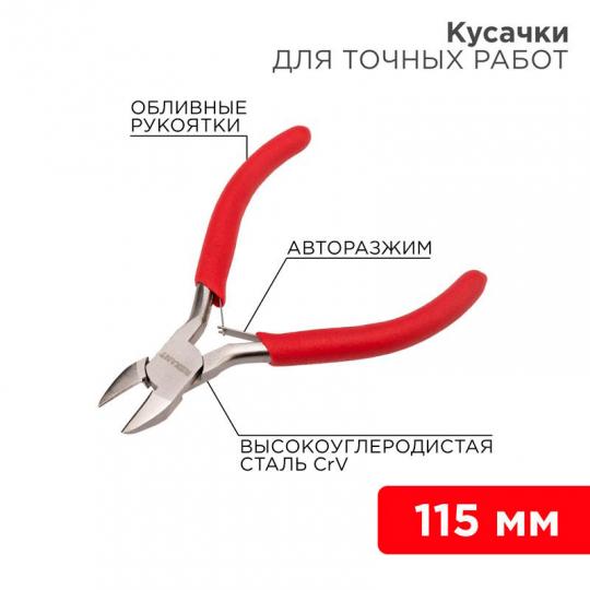Кусачки для точных работ 115мм никелированные,авторазжим REXANT