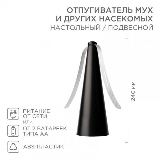 Отпугиватель мух и других насекомых, настольный/подвесной REXANT