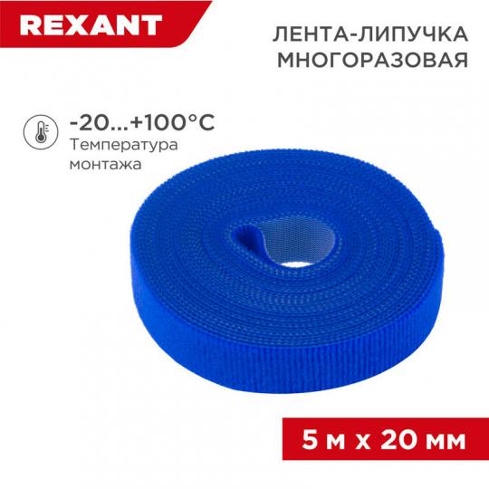 Лента - Липучка многоразовая 5м*20мм, синяя REXANT
